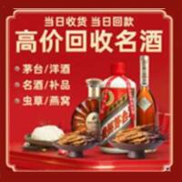 北海烟酒回收:茅台酒,酒瓶,洋酒,名酒,冬虫夏草,老酒,北海跃国烟酒经营部